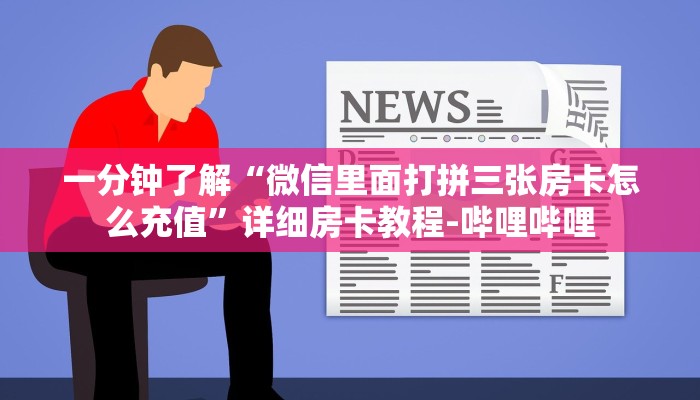 一分钟了解“微信里面打拼三张房卡怎么充值”详细房卡教程-哔哩哔哩