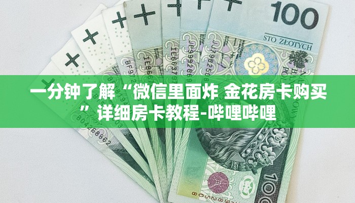 一分钟了解“微信里面炸 金花房卡购买”详细房卡教程-哔哩哔哩