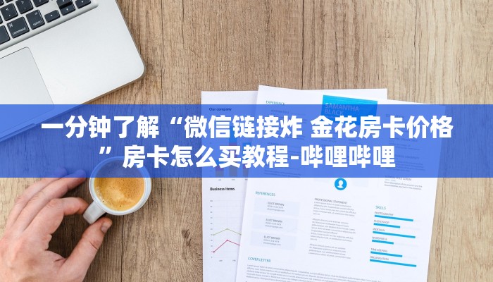 一分钟了解“微信链接炸 金花房卡价格”房卡怎么买教程-哔哩哔哩