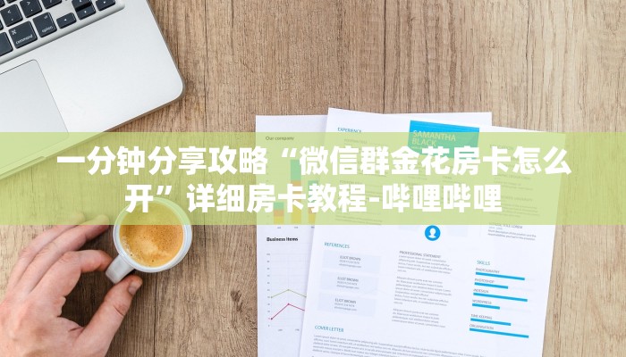 一分钟分享攻略“微信群金花房卡怎么开”详细房卡教程-哔哩哔哩