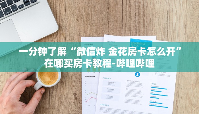一分钟了解“微信炸 金花房卡怎么开”在哪买房卡教程-哔哩哔哩