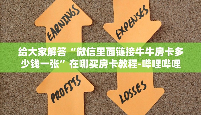 给大家解答“微信里面链接牛牛房卡多少钱一张”在哪买房卡教程-哔哩哔哩