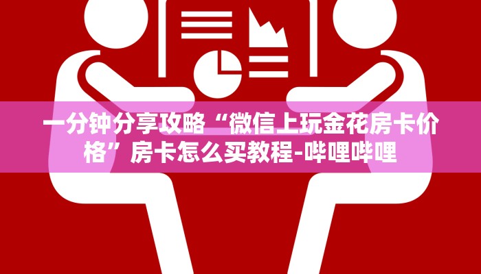 一分钟分享攻略“微信上玩金花房卡价格”房卡怎么买教程-哔哩哔哩
