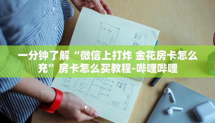 一分钟了解“微信上打炸 金花房卡怎么充”房卡怎么买教程-哔哩哔哩 一分钟了解“微信上打炸 金花房卡怎么充”房卡怎么买教程-哔哩哔哩