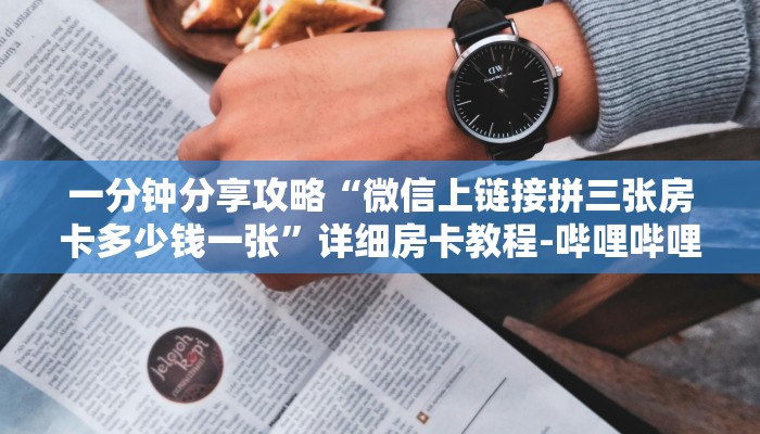 秒懂全百科“微信里面链接牛牛房卡怎么充”详细房卡教程-哔哩哔哩 秒懂全百科“微信里面链接牛牛房卡怎么充”详细房卡教程-哔哩哔哩