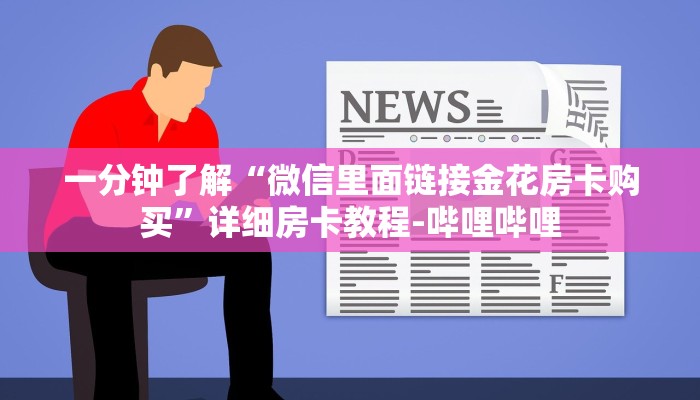 一分钟了解“微信里面链接金花房卡购买”详细房卡教程-哔哩哔哩 一分钟了解“微信里面链接金花房卡购买”详细房卡教程-哔哩哔哩