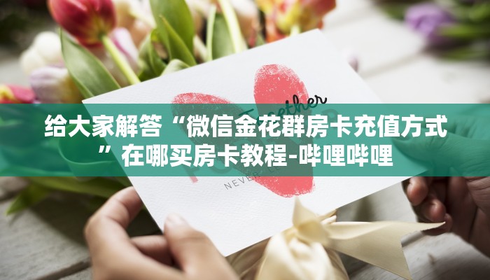 给大家解答“微信拼三张房卡怎么充”详细房卡教程-哔哩哔哩