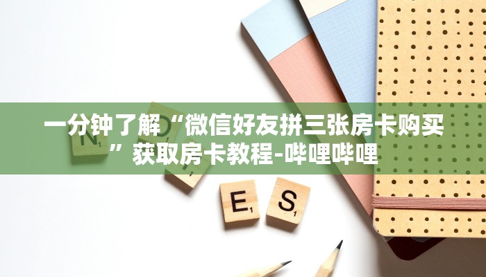 一分钟了解“微信好友拼三张房卡购买”获取房卡教程-哔哩哔哩