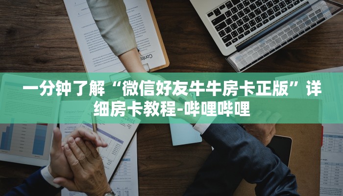 一分钟了解“微信好友牛牛房卡正版”详细房卡教程-哔哩哔哩