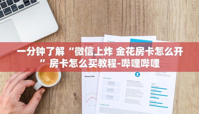 一分钟了解“微信上炸 金花房卡怎么开”房卡怎么买教程-哔哩哔哩 一分钟了解“微信上炸 金花房卡怎么开”房卡怎么买教程-哔哩哔哩