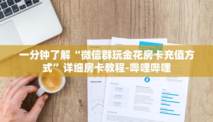 一分钟了解“微信群玩金花房卡充值方式”详细房卡教程-哔哩哔哩