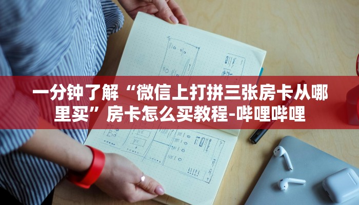 一分钟了解“微信上打拼三张房卡从哪里买”房卡怎么买教程-哔哩哔哩 一分钟了解“微信上打拼三张房卡从哪里买”房卡怎么买教程-哔哩哔哩