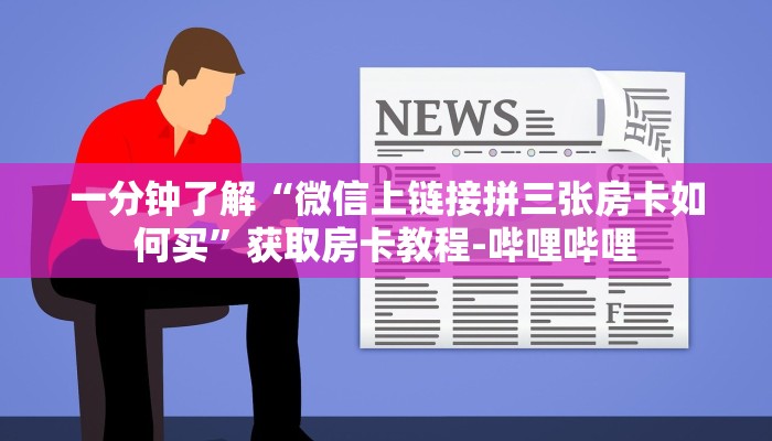 一分钟了解“微信上链接拼三张房卡如何买”获取房卡教程-哔哩哔哩 一分钟了解“微信上链接拼三张房卡如何买”获取房卡教程-哔哩哔哩