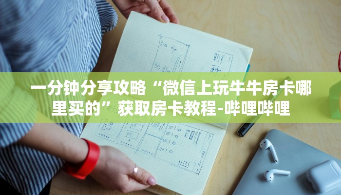 一分钟分享攻略“微信上玩牛牛房卡哪里买的”获取房卡教程-哔哩哔哩 一分钟分享攻略“微信上玩牛牛房卡哪里买的”获取房卡教程-哔哩哔哩