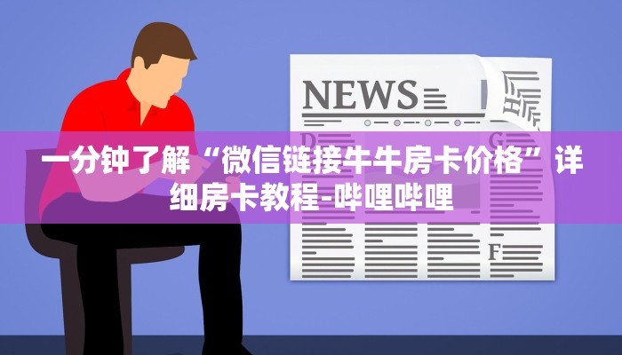 一分钟了解“微信链接牛牛房卡价格”详细房卡教程-哔哩哔哩 一分钟了解“微信链接牛牛房卡价格”详细房卡教程-哔哩哔哩