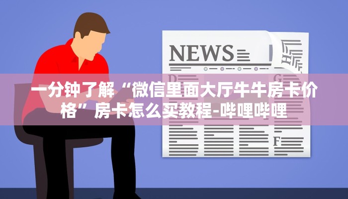 一分钟了解“微信里面大厅牛牛房卡价格”房卡怎么买教程-哔哩哔哩