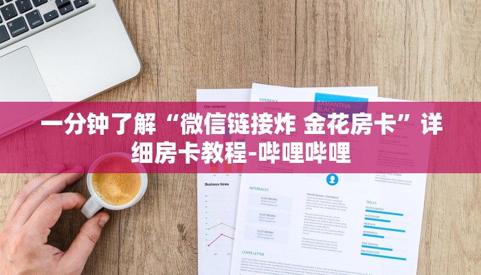 一分钟了解“微信链接炸 金花房卡”详细房卡教程-哔哩哔哩