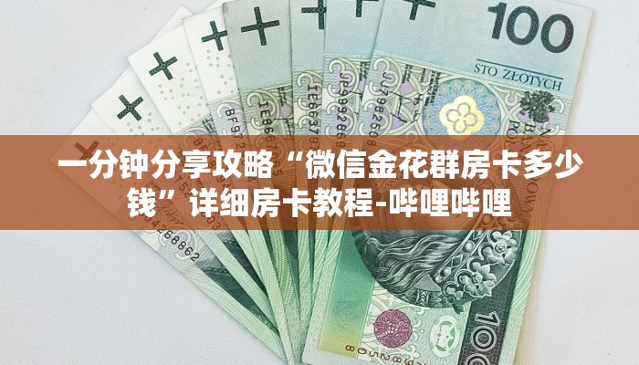 一分钟分享攻略“微信金花群房卡多少钱”详细房卡教程-哔哩哔哩