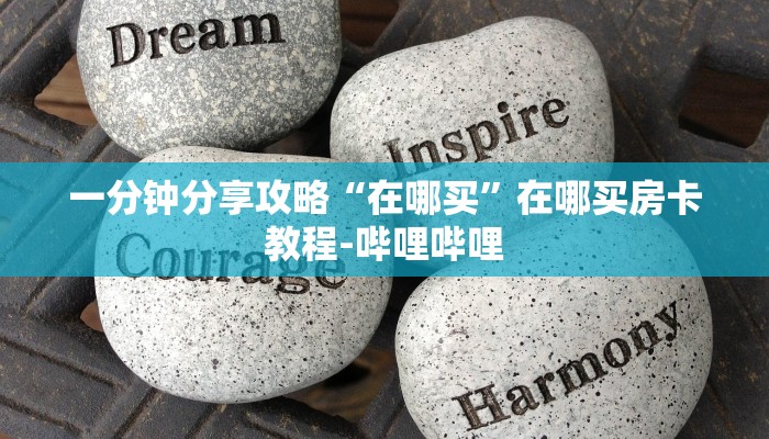 一分钟分享攻略“微信链接牛牛房卡找谁购买”获取房卡教程-哔哩哔哩