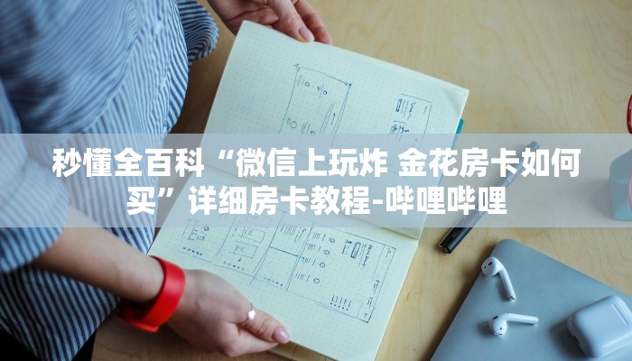 秒懂全百科“微信上玩炸 金花房卡如何买”详细房卡教程-哔哩哔哩