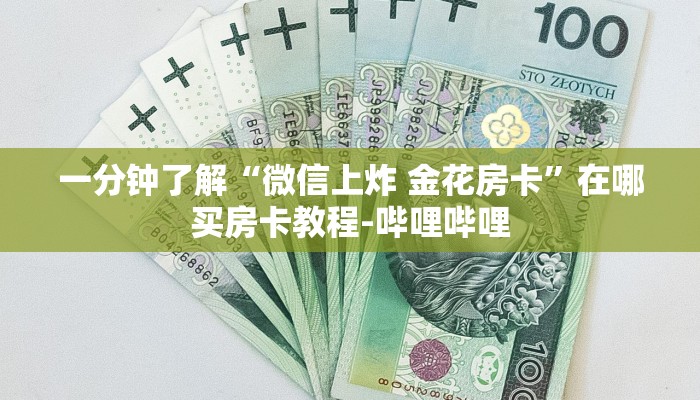 一分钟了解“微信上炸 金花房卡”在哪买房卡教程-哔哩哔哩