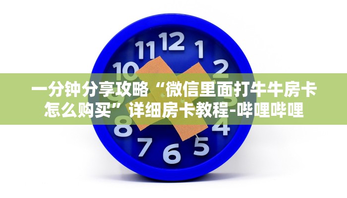 秒懂全百科“微信链接炸 金花房卡怎么弄”详细房卡教程-哔哩哔哩