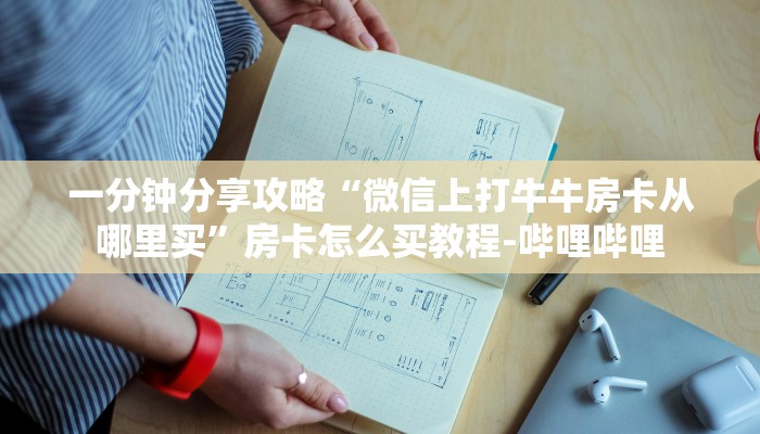 一分钟了解“微信上大厅金花房卡怎么弄”在哪买房卡教程-哔哩哔哩