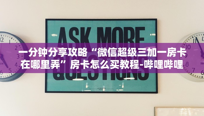 一分钟分享攻略“微信超级三加一房卡在哪里弄”房卡怎么买教程-哔哩哔哩
