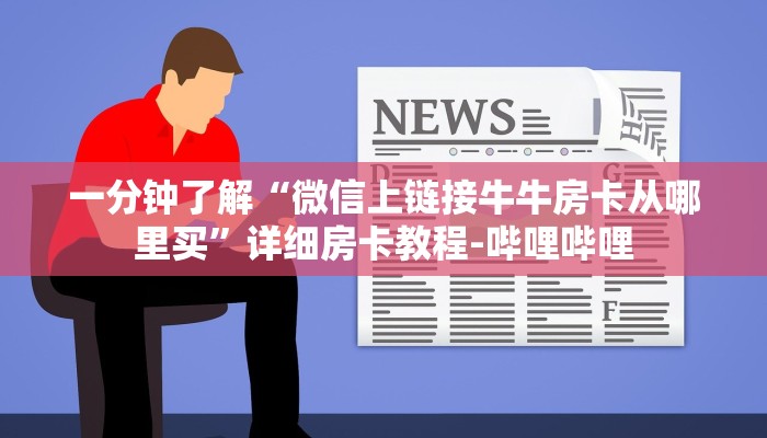 一分钟了解“微信上链接牛牛房卡从哪里买”详细房卡教程-哔哩哔哩
