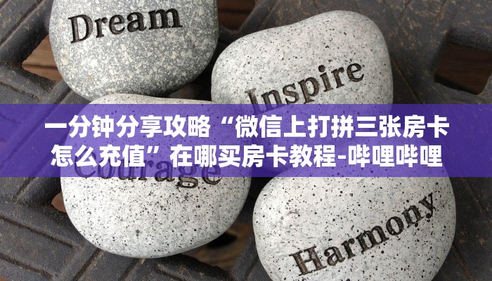 一分钟了解“微信玩拼三张房卡找谁买”房卡怎么买教程-哔哩哔哩