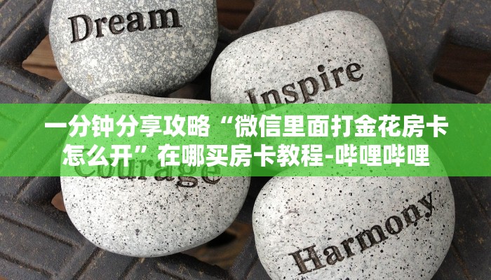 一分钟分享攻略“微信里面打金花房卡怎么开”在哪买房卡教程-哔哩哔哩