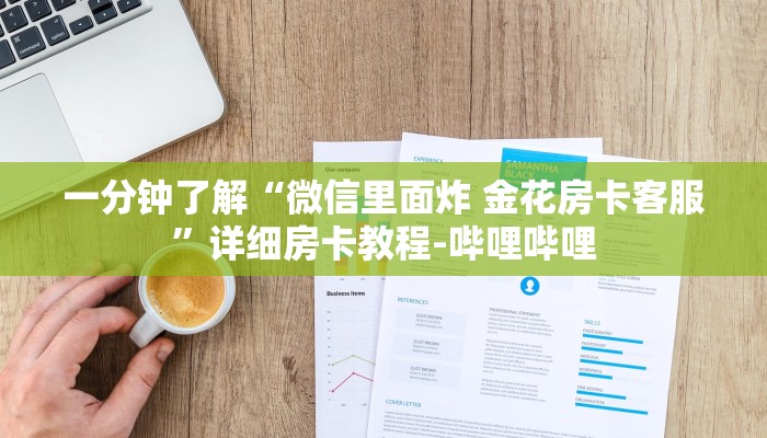 一分钟了解“微信里面炸 金花房卡客服”详细房卡教程-哔哩哔哩