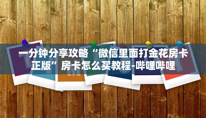 一分钟分享攻略“微信里面打金花房卡正版”房卡怎么买教程-哔哩哔哩