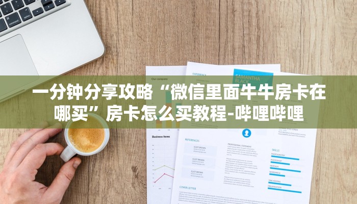 一分钟分享攻略“微信里面牛牛房卡在哪买”房卡怎么买教程-哔哩哔哩