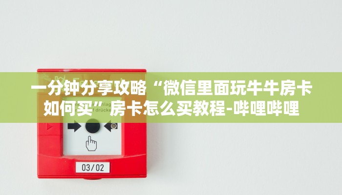一分钟分享攻略“微信里面玩牛牛房卡如何买”房卡怎么买教程-哔哩哔哩 一分钟分享攻略“微信里面玩牛牛房卡如何买”房卡怎么买教程-哔哩哔哩