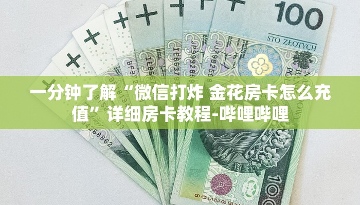 一分钟了解“微信打炸 金花房卡怎么充值”详细房卡教程-哔哩哔哩 一分钟了解“微信打炸 金花房卡怎么充值”详细房卡教程-哔哩哔哩
