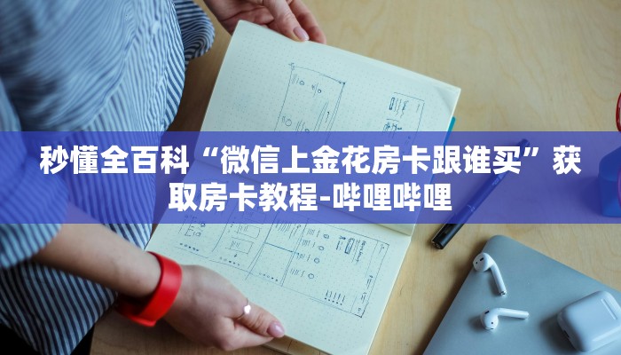 秒懂全百科“微信上金花房卡跟谁买”获取房卡教程-哔哩哔哩 秒懂全百科“微信上金花房卡跟谁买”获取房卡教程-哔哩哔哩