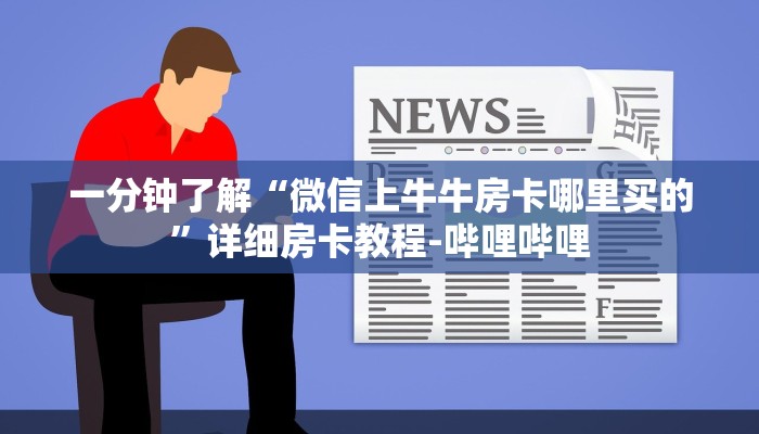 一分钟了解“微信上牛牛房卡哪里买的”详细房卡教程-哔哩哔哩 一分钟了解“微信上牛牛房卡哪里买的”详细房卡教程-哔哩哔哩