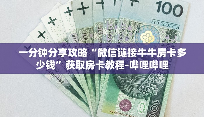 给大家解答“微信上金花房卡怎么充值”详细房卡教程-哔哩哔哩