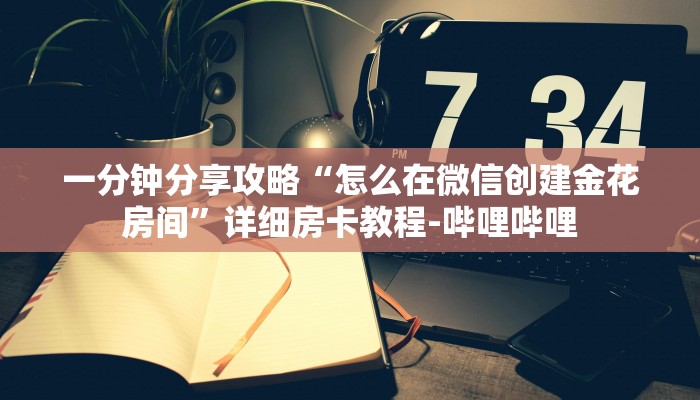 一分钟分享攻略“怎么在微信创建金花房间”详细房卡教程-哔哩哔哩 一分钟分享攻略“怎么在微信创建金花房间”详细房卡教程-哔哩哔哩