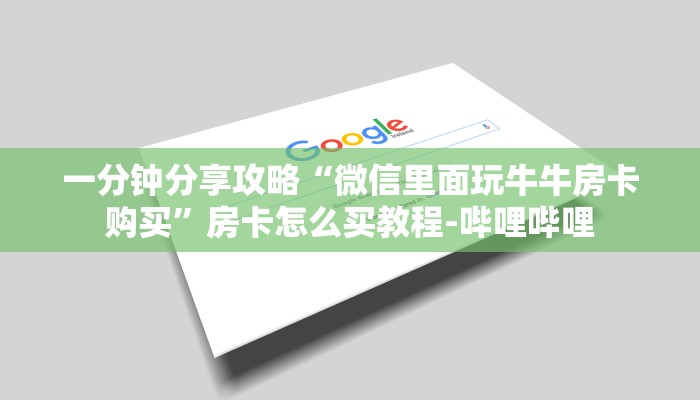 一分钟分享攻略“微信里面玩牛牛房卡购买”房卡怎么买教程-哔哩哔哩