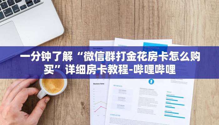 一分钟了解“微信群打金花房卡怎么购买”详细房卡教程-哔哩哔哩 一分钟了解“微信群打金花房卡怎么购买”详细房卡教程-哔哩哔哩