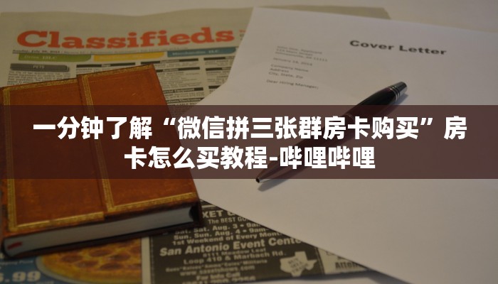 一分钟了解“微信拼三张群房卡购买”房卡怎么买教程-哔哩哔哩 一分钟了解“微信拼三张群房卡购买”房卡怎么买教程-哔哩哔哩