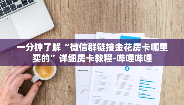 一分钟了解“微信群链接金花房卡哪里买的”详细房卡教程-哔哩哔哩