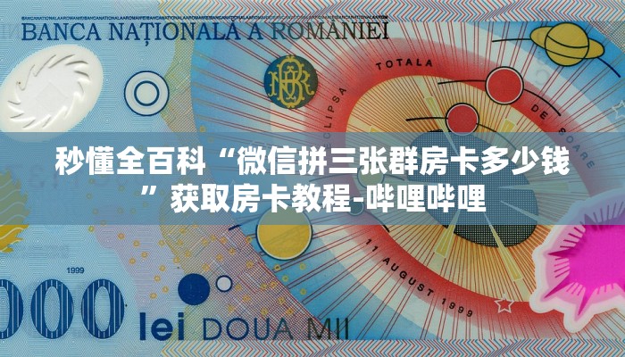 秒懂全百科“微信拼三张群房卡多少钱”获取房卡教程-哔哩哔哩