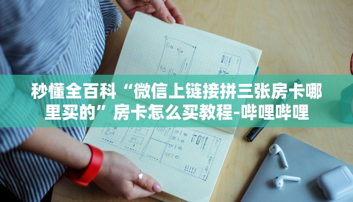 秒懂全百科“微信上链接拼三张房卡哪里买的”房卡怎么买教程-哔哩哔哩 秒懂全百科“微信上链接拼三张房卡哪里买的”房卡怎么买教程-哔哩哔哩