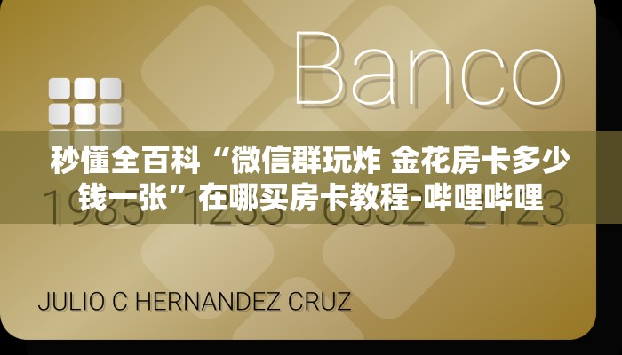 秒懂全百科“微信群玩炸 金花房卡多少钱一张”在哪买房卡教程-哔哩哔哩