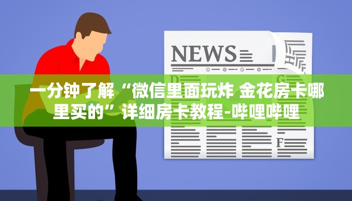 一分钟了解“微信里面玩炸 金花房卡哪里买的”详细房卡教程-哔哩哔哩