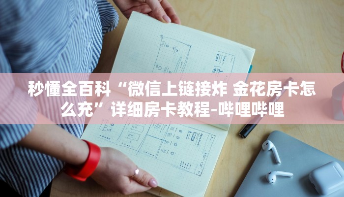 秒懂全百科“微信上链接炸 金花房卡怎么充”详细房卡教程-哔哩哔哩