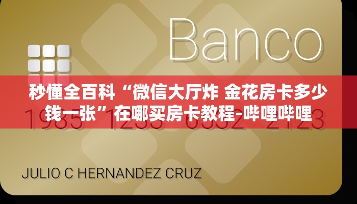 秒懂全百科“微信大厅炸 金花房卡多少钱一张”在哪买房卡教程-哔哩哔哩